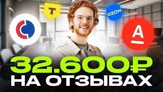 Как я заработал 32.600₽ на отзывах? Как заработать в интернете без вложений? Деньги за отзывы