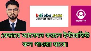 How to apply BDjobs|বিডি জবসে আবেদন | Online apply| BD Jobs Apply