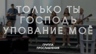 Только Ты Господь упование моё / Группа прославления