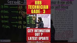 RRB Technician Grade 3 City Intimation Out ? Latest Update #shortvideo #viralshort #rrb