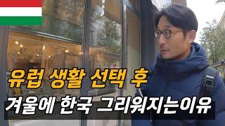 유럽 살이 일년째 겨울 되니 한국 가고 싶어지는 이유 /플펭  헝가리