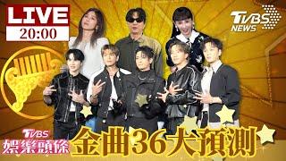 【LIVE-TVBS娛樂頭條】金曲36大預測 歌王歌后唱將比拚