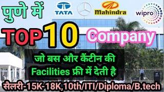 पुणे की सबसे अच्छी कंपनी! Top 10 Company In Pune! Job In Pune! Tata motors! Jabil Company! #pune