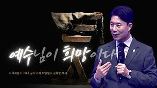 꿈의교회 주일설교 l 예수님이 희망이다 l 김학중 목사 마가복음 설교 _ 2024년 12월 15일