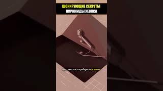 ШОКИРУЮЩИЕ СЕКРЕТЫ ПИРАМИДЫ ГИЗЫ #shorts  #shortvideo #история #наука #факты