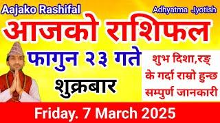 Aajako Rashifal Falgun 23 |Today's Horoscope  7 March  2025 | aajako rashifal |rashifal today