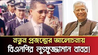 নতুন প্রজন্মের আলোচনায় বিএনপির লুৎফুজ্জামান বাবর! | BNP | PBC24TV