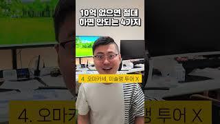순자산 10억 이하, 절대 하면 안되는 4가지 #재테크 #투자 #동기부여