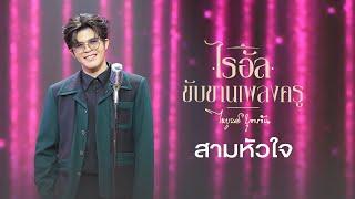 เพลง สามหัวใจ - ไรอัล กาจบัณฑิต | ไรอัลขับขานเพลงครู "ไพบูลย์ บุตรขัน"