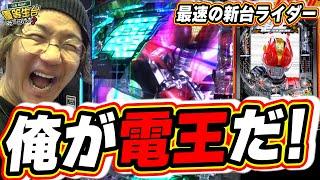 【新台最速】俺が仮面ライダー電王だっ！新台ラッキートリガー参上！！【e 仮面ライダー電王】【日直島田の優等生台み〜つけた】[パチンコ][スロット]#日直島田