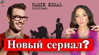 Айтач Шашмаз и Демет Оздемир в сериале Пробуждение?