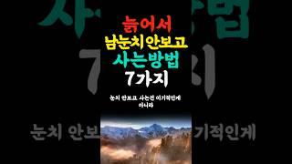 늙어서 남눈치 안보고 잘사는 7가지방법 인생의지혜 삶의지혜 인생조언 명언 철학 노년의삶 인생명언 현실조언 위로 중년 노년 오디오북#인생명언#명언#중년인생#좋은글 #삶의지혜