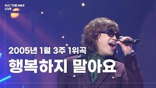 엠씨더맥스 - 행복하지 말아요 (Don't be happy) 1위 | 050123 인기가요