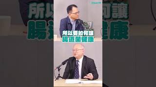 益生菌真的能維持腸道健康嗎？｜#鄭弘儀 #shorts
