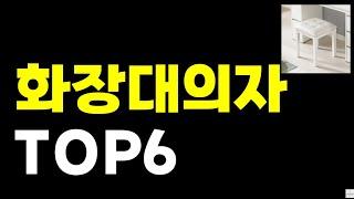 화장대의자 추천 순위 TOP 6 비교 화장대 스툴 2024년