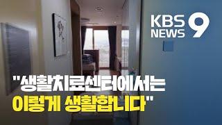 대구의 코로나19 확진자가 전한 '생활치료센터' 입소기 / KBS뉴스(News)