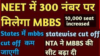 MBBS seat increased || Neet 2025 cut off statewise and category wise || Safe score for mbbs