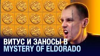 Заносы Витуса в слоте Mystery of Eldorado, Vituss заносы в казино онлайн