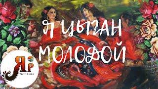 "Я ЦЫГАН МОЛОДОЙ" - Театр песни "ЯР" | Фольклорный ансамбль Москва; Русский ансамбль Москва