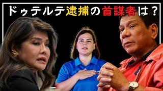 ドゥテルテ元大統領はタイホされるとわかってフィリピンに帰ってきていた