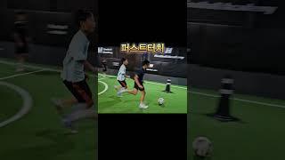 가장 중요한 첫번째 터치 #soccer #futsal #dribbler #football #drilling #soccerskills #1대1 #축구레슨 #축구 #축구스킬 #탈압박