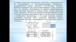 Лекция №8 Синхронные и асинхронные триггеры