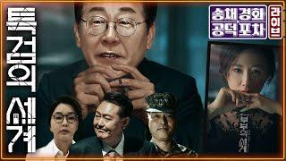 3대 특검, 최적의 인물은 누구?/윤석열, 경찰 출석 거부한 채 반바지 활보…조사는?/국힘 ‘대선후보 교체 시도’ 당무감사 착수/박성태X장성철 [송채경화의 공덕포차 250612]