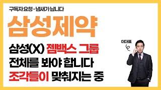 삼성제약 젬백스 그룹 냄새가 납니다! (삼성제약 지배구조부터 젬백스링크까지 심층분석!)