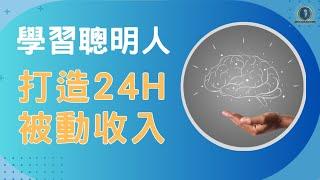 學習聰明人打造24h被動收入/長期投資/學習成長/ 懸緝動態說書