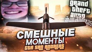 СМЕШНЫЕ МОМЕНТЫ С БУЛКИНЫМ №48 (GTA SAN ANDREAS)