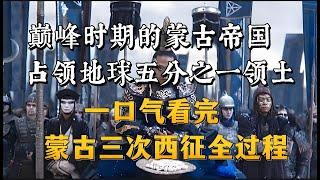 蒙古帝国三次西征全史：踏平欧亚大陆全过程
