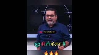 We have to tell lies in life||Avadh Ojha Sir #ojhasir #shorts