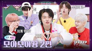 TO DO X TXT - EP.103 MOA MOA Kyun Part 2