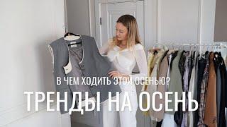 ПОКУПКИ ОДЕЖДЫ НА ОСЕНЬ | основные тренды