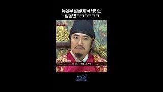 글씨를 잘못읽은 유상무의 최후