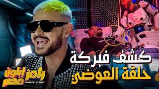 مفاجأة كشف فبركة الحلقة الأولي من برنامج رامز إيلون مصر | أحمد العوضي