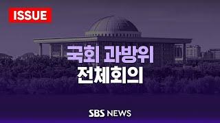 12/9(월) 과학기술정보방송통신위원회 전체회의 / SBS