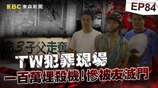 【TW犯罪現場EP84】一百萬埋殺機 慘被友滅門／死者手機關鍵四秒 詭異亂碼揪凶？／神明眼皮下殺人 不甘的冤魂／操場下的秘密 16年懸案藏陰謀《 @ebcOhMyGod  重案組》