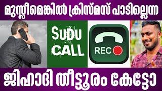 മുസ്ലീമെങ്കിൽ ക്രിസ്മസ് പാടില്ലെന്ന ജിഹാദി തീട്ടൂരം കേട്ടോ | sudu call | malayalam news