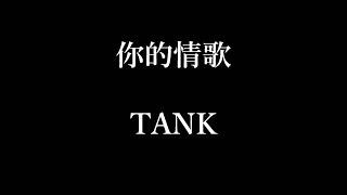 TANK-你的情歌【歌詞】