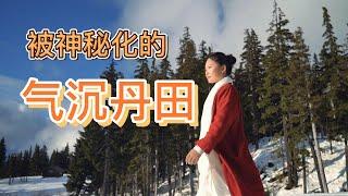 气沉丹田并不神秘，沉静的人自然沉淀，如果连气都沉不住，再高深的秘法也是空中楼阁，毫无意义