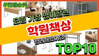 학원책상 추천 판매순위 Top10 || 가격 평점 후기 비교