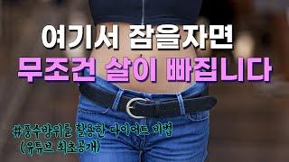 [풍수꿀팁-다이어트 #128](이렇게해서 살 안빠지면 진짜~) 풍수방위를 이용한 다이어트비법!!