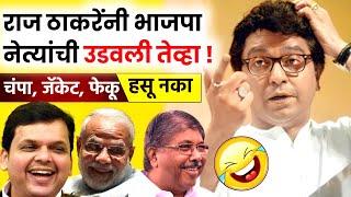 भाजपच्या सर्व नेत्यांच्या नकला एकाच व्हिडिओत Raj Thackeray Funny Mimicry Speech | MNS BJP Alliance