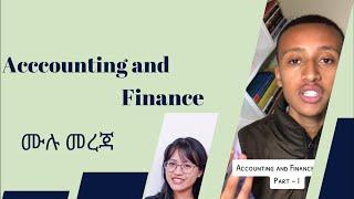 Accounting and Finance Department Review II አካውንቲንግ እና ፋይናንስ ዲፓርትመንት ሙሉ መረጃ  #ethiopian_education