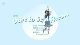 【原創歌曲】Dare to be different｜ 2CCChaya菜芽｜Demo Version ~ 剎那青春 不為誰而綻放
