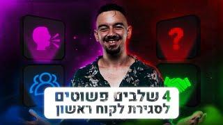 איך לסגור לקוח ראשון של שיווק דיגיטלי? (4 שלבים פשוטים)