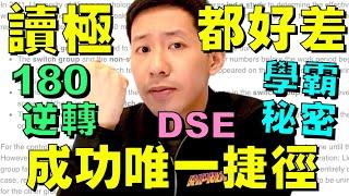 DSE適用  180 逆轉! 讀書成功心態唯一捷徑 (四個逆轉心態改變) 真人實測分享  正面心理學