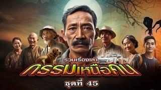 EP.164 รวมเรื่องเล่ากรรมเหนือคน : ชุดที่ 45