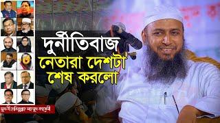 দুর্নীতিবাজ নেতারা দেশটা শেষ করলো | Mufti Habibullah Mahmud Kasemi | মুফতী হাবিবুল্লাহ মাহমুদ